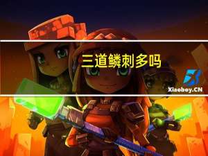 三道鳞刺多吗