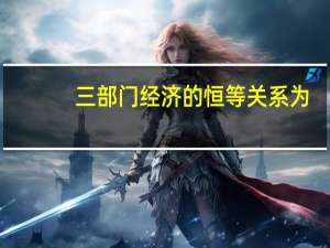 三部门经济的恒等关系为