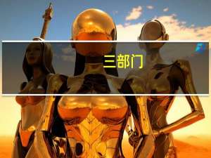 三部门：增强金融支持实体经济力度稳定性