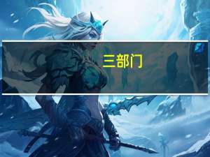 三部门：延续实施上市公司股权激励有关个人所得税政策