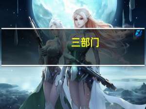 三部门：深入推进家政服务等民生消费领域信用建设