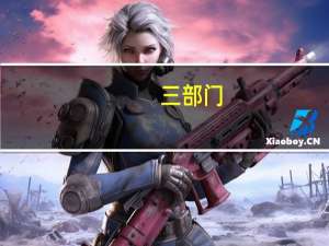三部门：统筹考虑今年后两个月和明年开年的信贷投放