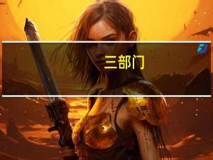 三部门：金融部门要配合地方政府稳妥化解存量债务、严格控制新增