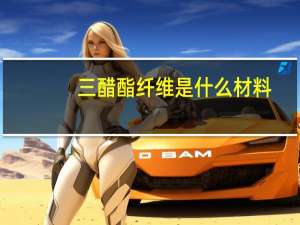 三醋酯纤维是什么材料（三醋酯纤维是什么面料）