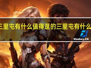 三里屯有什么值得逛的 三里屯有什么好玩的