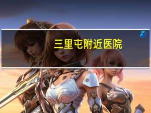 三里屯附近医院，正定三里屯医院有胃肠镜吗