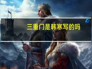 三重门是韩寒写的吗（三重门・韩寒简介）