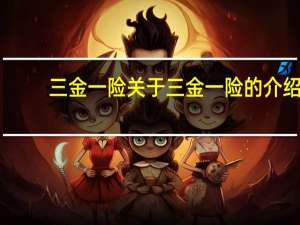 三金一险 关于三金一险的介绍
