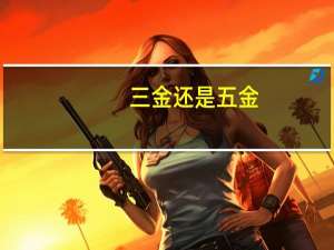 三金还是五金