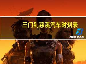 三门到慈溪汽车时刻表