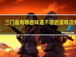 三门县有哪些味道不错的蛋糕店推荐