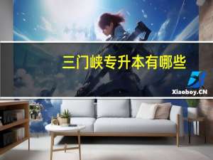 三门峡专升本有哪些