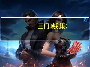 三门峡别称