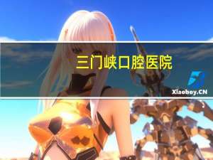 三门峡口腔医院(三门峡黄河医院有口腔科吗)