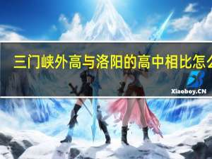 三门峡外高与洛阳的高中相比怎么样