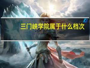 三门峡学院属于什么档次