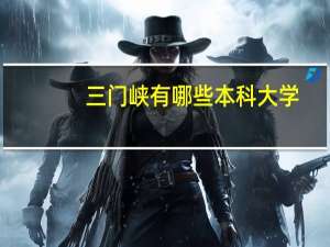 三门峡有哪些本科大学