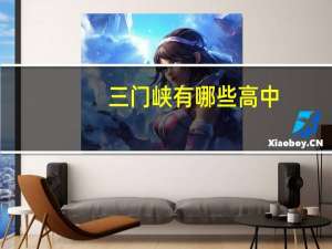 三门峡有哪些高中