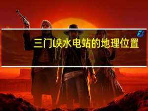 三门峡水电站的地理位置