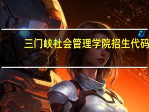 三门峡社会管理学院招生代码