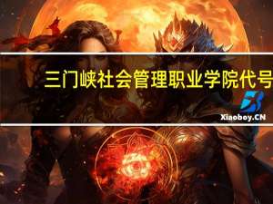三门峡社会管理职业学院代号