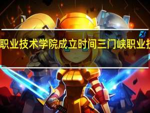 三门峡职业技术学院成立时间 三门峡职业技术学院地址