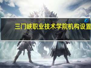 三门峡职业技术学院机构设置