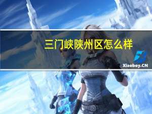 三门峡陕州区怎么样