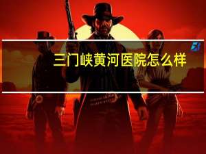 三门峡黄河医院怎么样(三门峡市区的黄河医院和市中心医院，哪个更厉害)