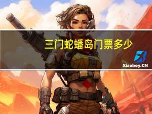 三门蛇蟠岛门票多少