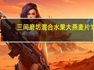 三间磨坊 混合水果大燕麦片 1.08kg/罐的热量是多少