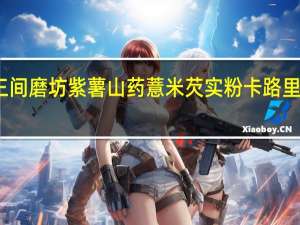 三间磨坊 紫薯山药薏米芡实粉卡路里是多少