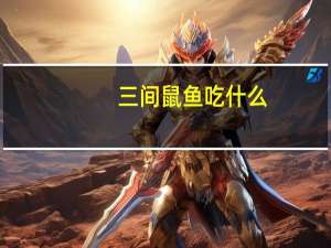 三间鼠鱼吃什么