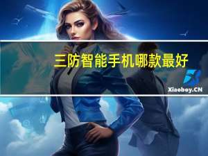 三防智能手机哪款最好（三防智能手机）