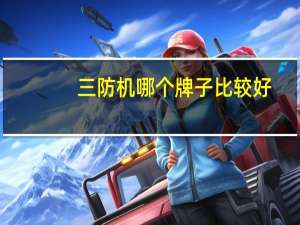 三防机哪个牌子比较好（三防机）