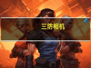 三防相机（国产三防相机都有那几款）