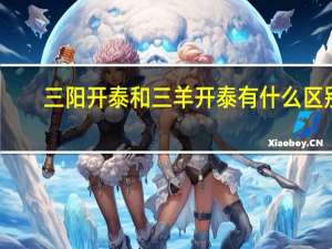三阳开泰和三羊开泰有什么区别