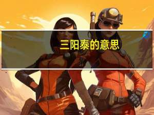 三阳泰的意思