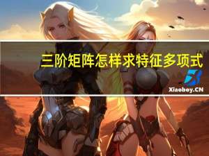 三阶矩阵怎样求特征多项式