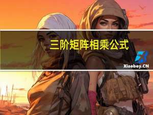 三阶矩阵相乘公式