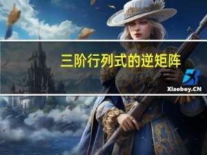 三阶行列式的逆矩阵