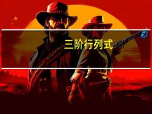 三阶行列式，的计算公式
