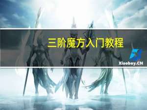 三阶魔方入门教程（三阶魔方新手入门教程）