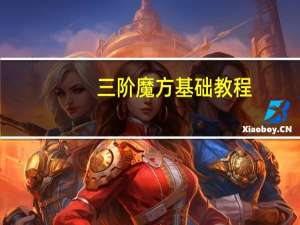 三阶魔方基础教程（三阶魔方入门教程）
