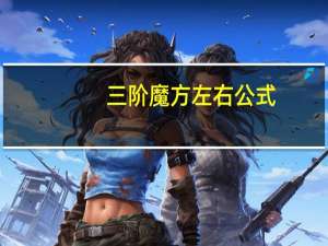 三阶魔方左右公式