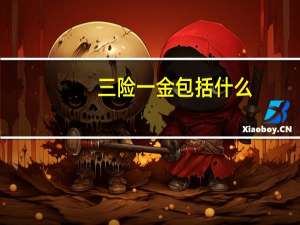 三险一金包括什么