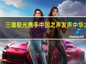 三雄极光携手中国之声 发声中华大地