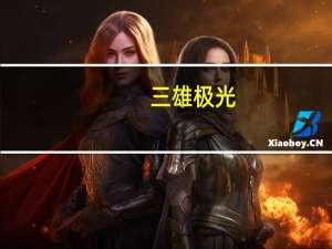 三雄极光：别让教室照明从讲究变成将就！