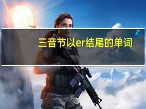 三音节以er结尾的单词