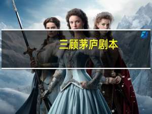 三顾茅庐剧本
